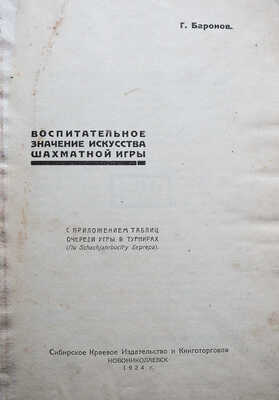 Баронов Г. Воспитательное значение искусства шахматной игры. Новониколаевск, 1924.